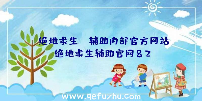 「绝地求生FC辅助内部官方网站」|绝地求生辅助官网82mo